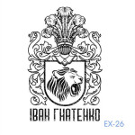 Екслібрис №26 (Виготовлення кліше, без корпусу)