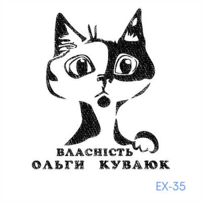 Екслібрис №35 (Виготовлення кліше, без корпусу)