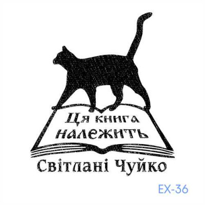 Екслібрис №36 (Виготовлення кліше, без корпусу)