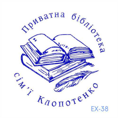 Екслібрис №38 (Виготовлення кліше, без корпусу)