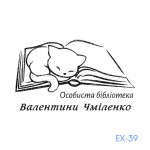 Екслібрис №39 (Виготовлення кліше, без корпусу)