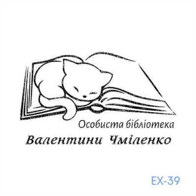 Екслібрис №39 (Виготовлення кліше, без корпусу)