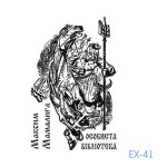 Екслібрис №41 (Виготовлення кліше, без корпусу)