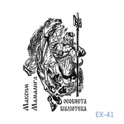 Екслібрис №41 (Виготовлення кліше, без корпусу)