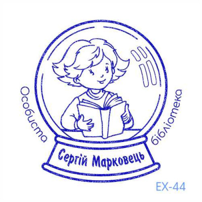 Екслібрис №44 (Виготовлення кліше, без корпусу)
