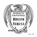 Екслібрис №49 (Виготовлення кліше, без корпусу)