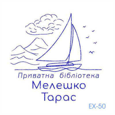 Екслібрис №50 (Виготовлення кліше, без корпусу)