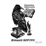 Екслібрис №57 (Виготовлення кліше, без корпусу)
