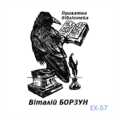 Екслібрис №57 (Виготовлення кліше, без корпусу)