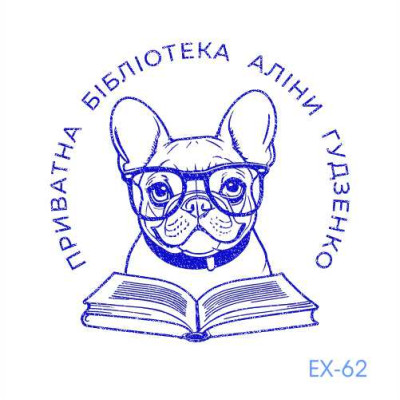 Екслібрис №62 (Виготовлення кліше, без корпусу)
