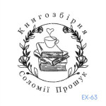Екслібрис №63 (Виготовлення кліше, без корпусу)