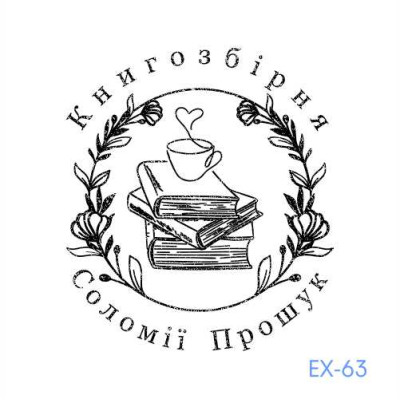 Екслібрис №63 (Виготовлення кліше, без корпусу)