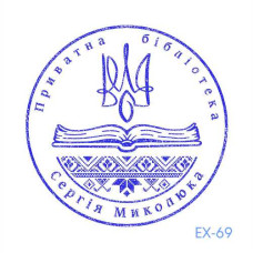 Екслібрис №69 (Виготовлення кліше, без корпусу)