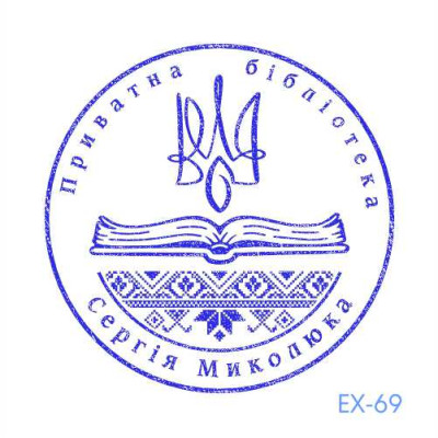 Екслібрис №69 (Виготовлення кліше, без корпусу)