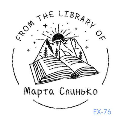 Екслібрис №76 (Виготовлення кліше, без корпусу)