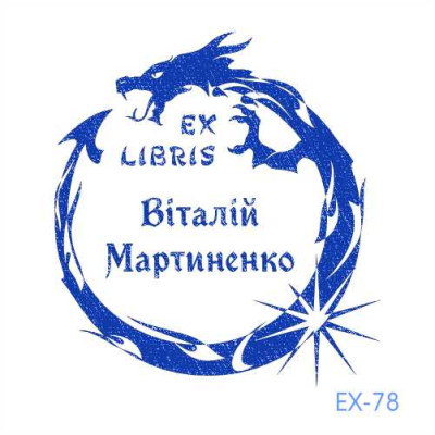 Екслібрис №78 (Виготовлення кліше, без корпусу)