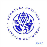 Екслібрис №80 (Виготовлення кліше, без корпусу)
