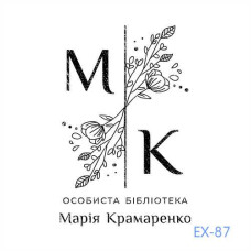 Екслібрис №87 (Виготовлення кліше, без корпусу)