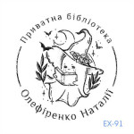Екслібрис №91 (Виготовлення кліше, без корпусу)