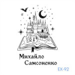 Екслібрис №92 (Виготовлення кліше, без корпусу)