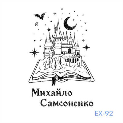 Екслібрис №92 (Виготовлення кліше, без корпусу)