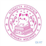 Екслібрис №97 (Виготовлення кліше, без корпусу)