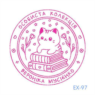 Екслібрис №97 (Виготовлення кліше, без корпусу)