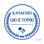 Штамп креативний №04 (Виготовлення кліше, без корпусу)