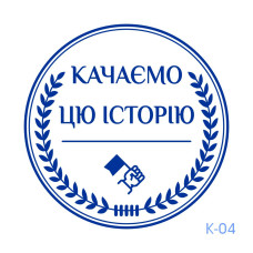 Штамп креативний №04 (без корпусу)