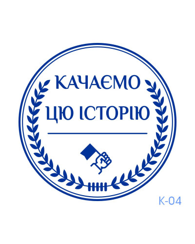 Штамп креативний №04 (без корпусу)