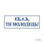 Штамп з приколом №6 (Виготовлення кліше, без корпусу)