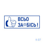 Штамп з приколом №7 (Виготовлення кліше, без корпусу)