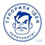 Печатка з приколом №09 (Виготовлення кліше, без корпусу)