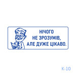 Штамп з приколом №10 (Виготовлення кліше, без корпусу)
