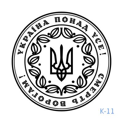 Патріотична печатка №11 (Виготовлення кліше, без корпусу)