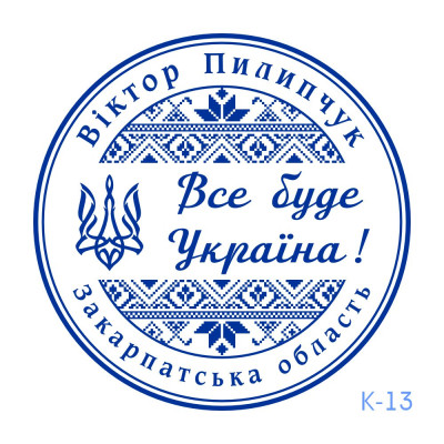 Патріотична печатка №13 (Виготовлення кліше, без корпусу)