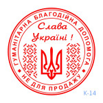 Патріотична печатка №14 (Виготовлення кліше, без корпусу)