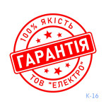Печатка ГАРАНТІЯ №16 (Виготовлення кліше, без корпусу)