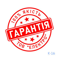 Печатка ГАРАНТІЯ №16 (без корпусу)