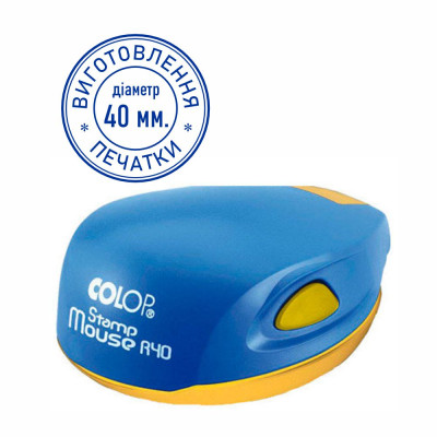 Печатка 40 мм., з корпусом mouse R40