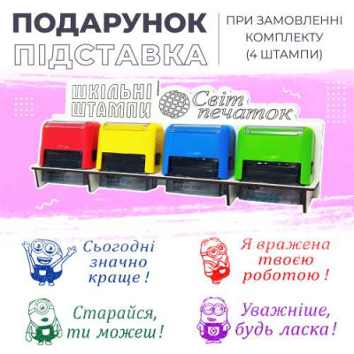 Набір шкільних штампів - 4 шт. (посіпаки)