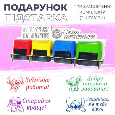 Набір шкільних штампів - 4 шт. (стіч)