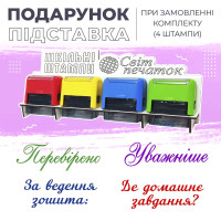 Набір штампів для вчителя  №10 -  (4 шт.)