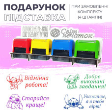 Набір шкільних штампів - 4 шт. (стіч)