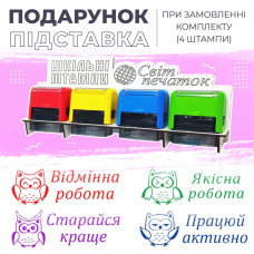 Набір шкільних штампів - 4 шт. (совенята)