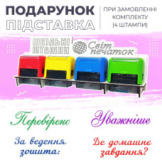 Набір шкільних штампів для вчителя  №10 -  (4 шт.)