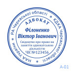Печатка Адвоката №01 (Виготовлення кліше, без корпусу)