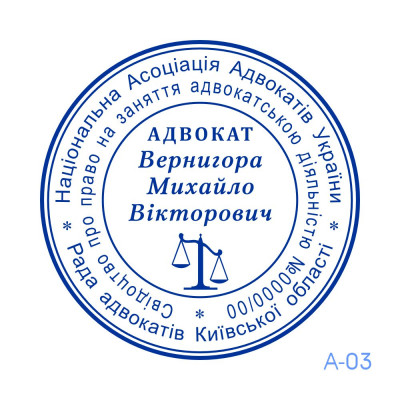 Печатка Адвоката №03 (Виготовлення кліше, без корпусу)
