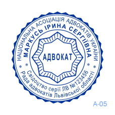 Печатка Адвоката №05 (без корпусу)