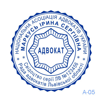 Печатка Адвоката №05 (Виготовлення кліше, без корпусу)